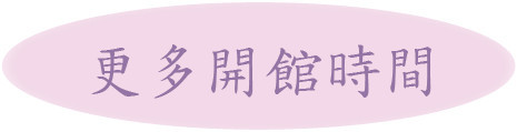 更多開館時間