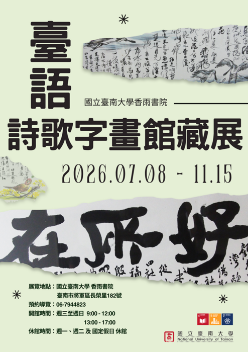 香雨書院 臺語詩歌字畫館藏展