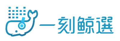 一刻鯨選