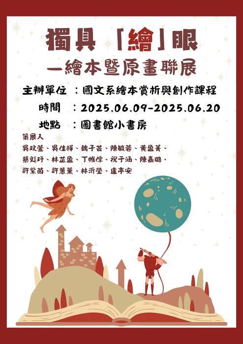 獨具「繪」眼 - 繪本暨原畫聯展