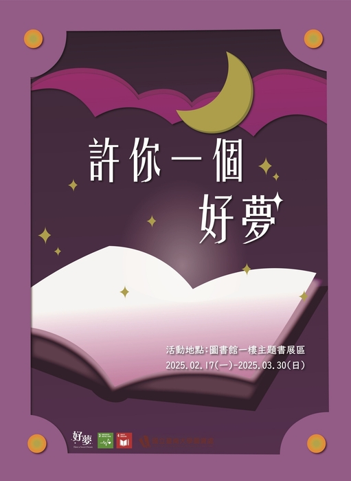 圖書館主題書展_許你一個好夢