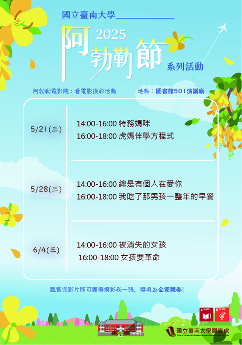 2025阿勃勒節系列活動-阿勃勒電影院：看電影摸彩活動