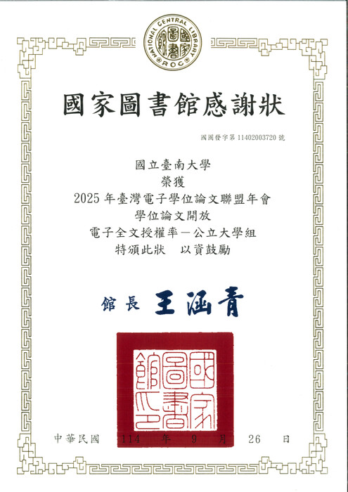 114年本校獲頒「學位論文開放-電子全文授權率-公立大學組」感謝狀