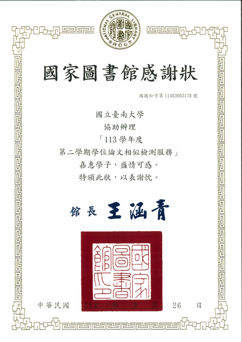 協助辦理「113學年度第二學期學位論文相似檢測服務」感謝狀