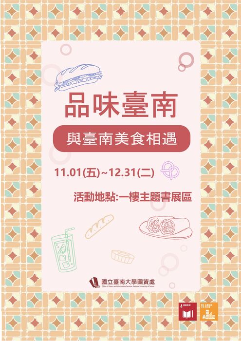 主題書展：品味臺南-與臺南美食相遇